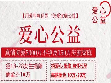 潮南捐卵助孕生子 爱心志愿者招募